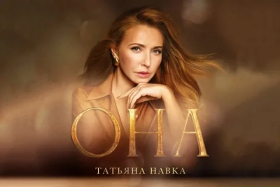 Она. К юбилею Татьяны Навки (2025)