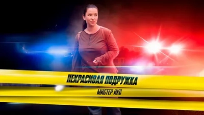 Некрасивая подружка - 24. Мистер Икс