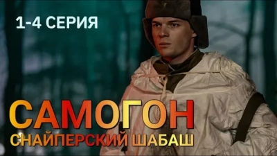 Самогон-2. Снайперский шабаш (2025)