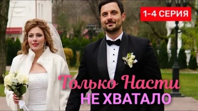 Только Насти не хватало