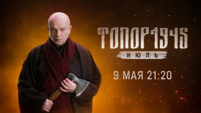 Топор. 1945. Июль (2025)