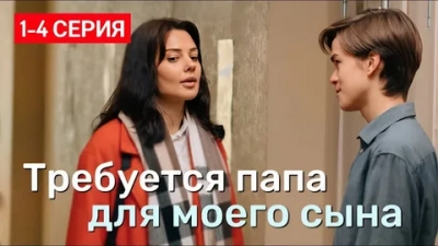 Требуется папа для моего сына