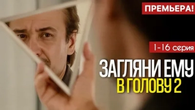 Загляни ему в голову