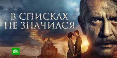 В списках не значился