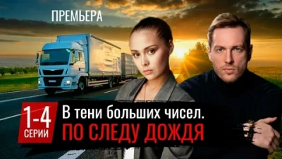 В тени больших чисел. По следу дождя