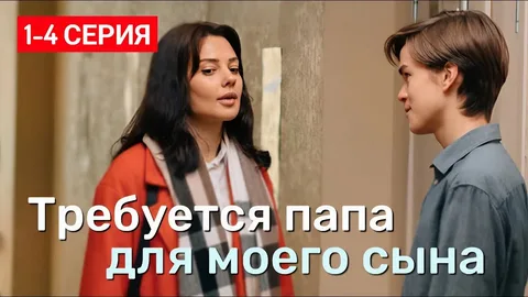 Требуется папа для моего сына онлайн