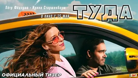 Туда онлайн
