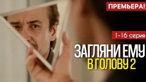 Загляни ему в голову онлайн