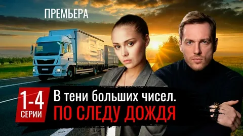 В тени больших чисел. По следу дождя онлайн