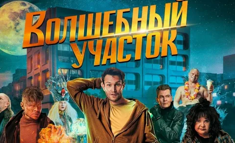 Волшебный участок 2 онлайн