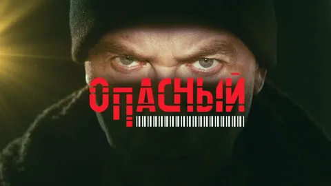 Опасный онлайн