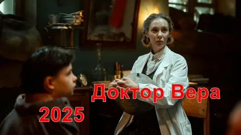 Доктор Вера онлайн