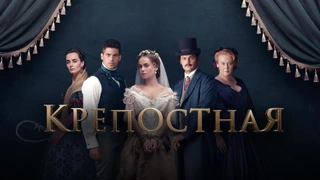 Крепостная 4 Сезон онлайн