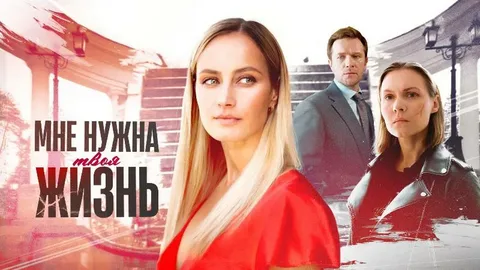 Мне нужна твоя жизнь онлайн