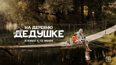 На деревню дедушке онлайн