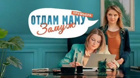 Отдам маму замуж онлайн