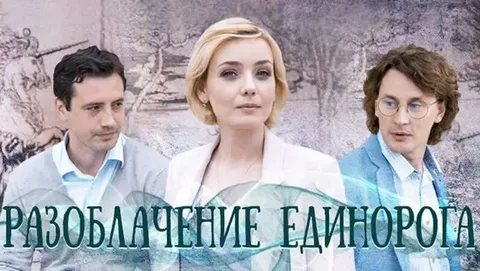 Разоблачение Единорога онлайн