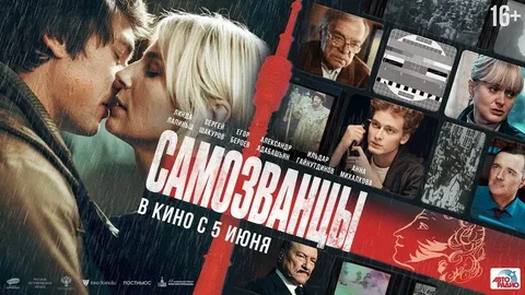 Самозванцы онлайн