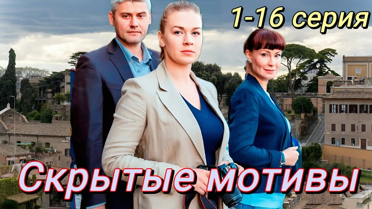 Скрытые мотивы онлайн