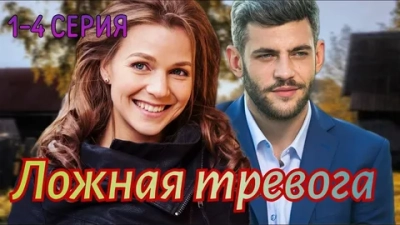 Ложная тревога