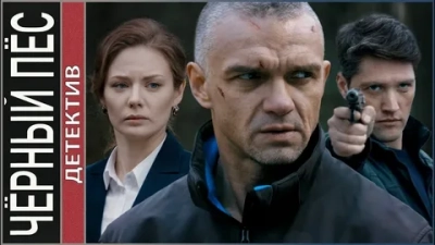 Чёрный пёс 6