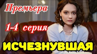Исчезнувшая