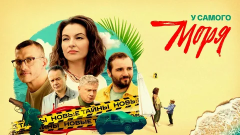 У самого моря онлайн