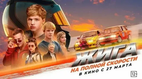 Жига. На полной скорости онлайн
