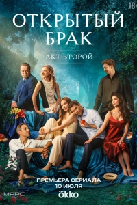 Открытый брак. Акт второй онлайн