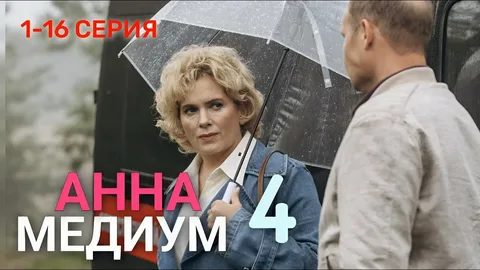 Анна медиум 4 онлайн