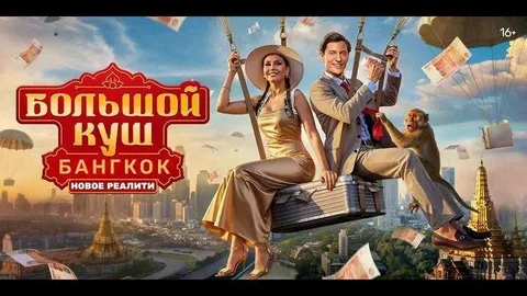 Большой куш: Бангкок онлайн