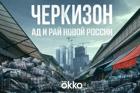 Черкизон. Ад и Рай новой России онлайн