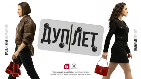 Дуплет онлайн