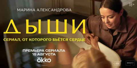 Дыши онлайн