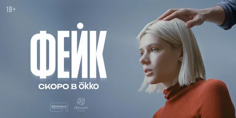 Фейк онлайн