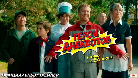 Герои анекдотов онлайн