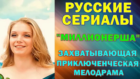 Миллионерша онлайн