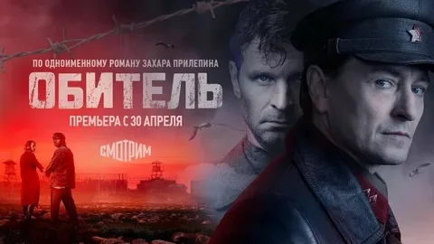 Обитель онлайн
