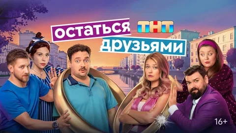 Остаться друзьями онлайн