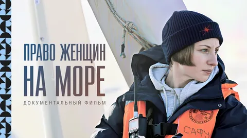 Право женщин на море онлайн