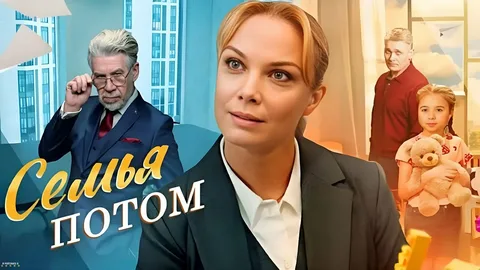 Семья потом онлайн