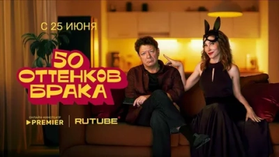 50 оттенков брака