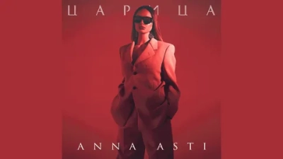 ANNA ASTI. ЦАРИЦА