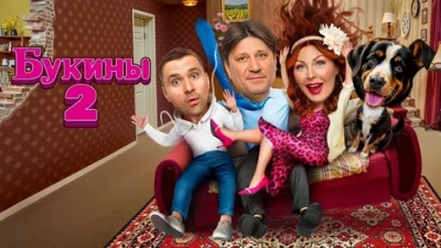 Букины 2