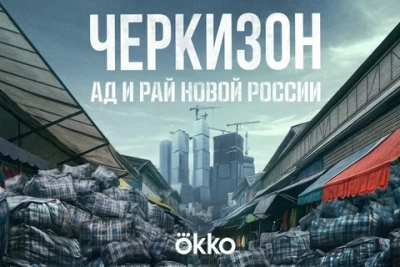 Черкизон. Ад и Рай новой России