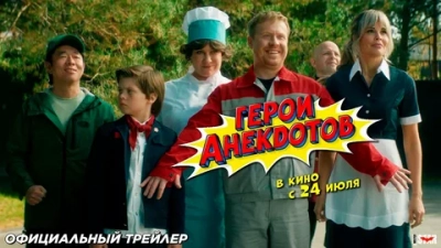 Герои анекдотов