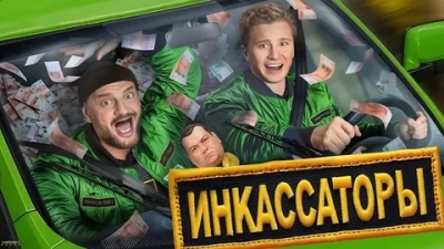 Инкассаторы