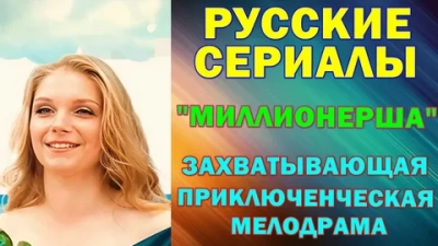 Миллионерша