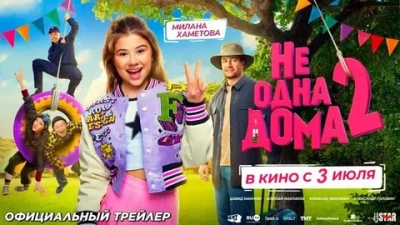 Не одна дома 2
