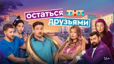 Остаться друзьями